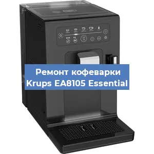 Ремонт заварочного блока на кофемашине Krups EA8105 Essential в Перми